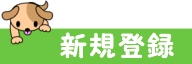 �V�K�o�^
