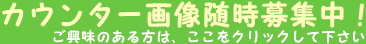 �J�E���^�[�摜��W��